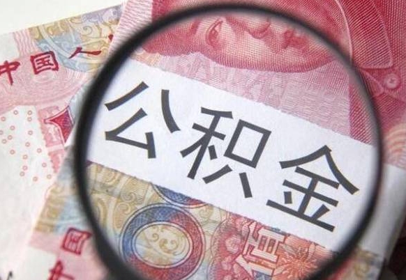 公积金账户出现余额不足-无锡公积金代办服务